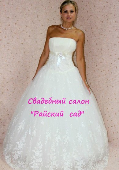 Свадебное платье Р53820 - Свадебный салон Райский сад